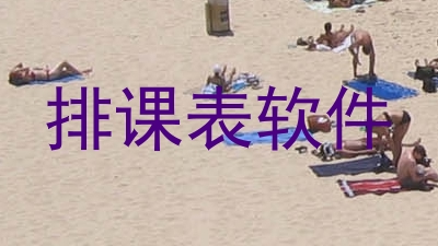 排课表软件