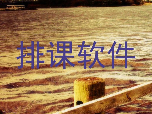 排课软件