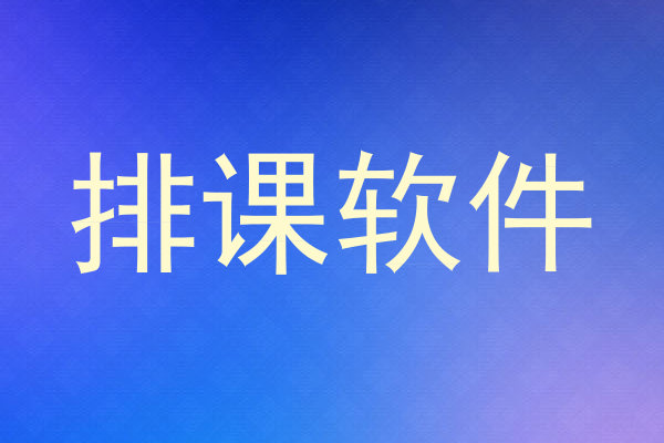 排课软件