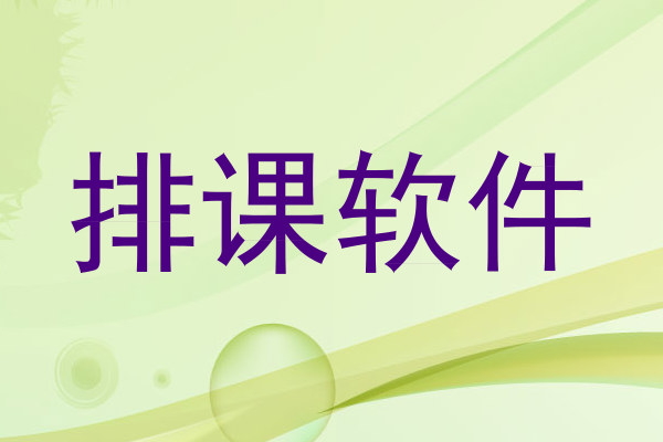 排课软件