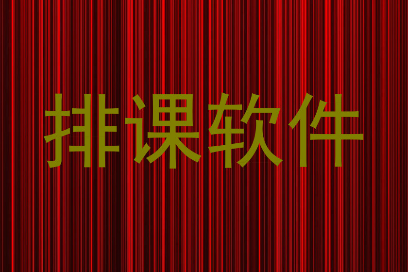 排课软件