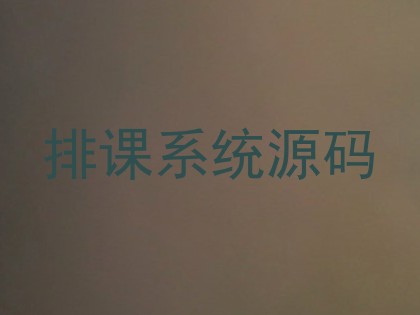 排课系统源码