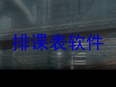 排课表软件