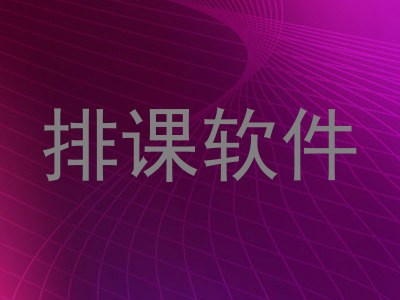 排课软件