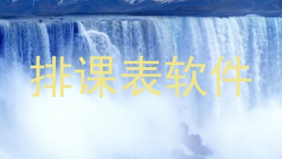 排课表软件