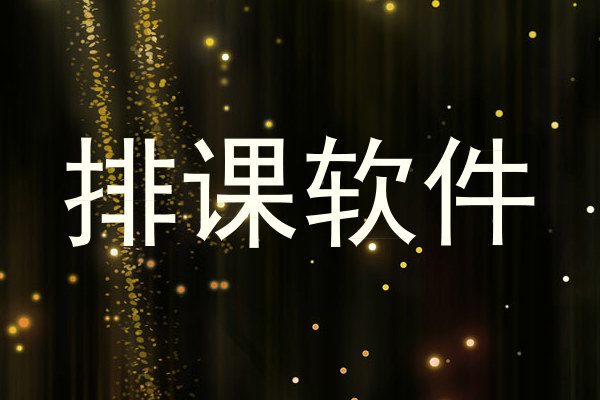 排课软件