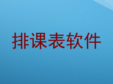 排课表软件
