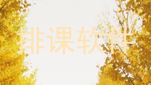 排课软件