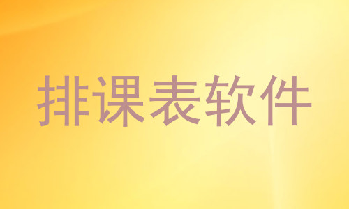 排课表软件