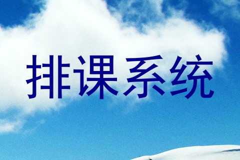 排课系统