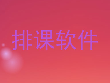 排课软件