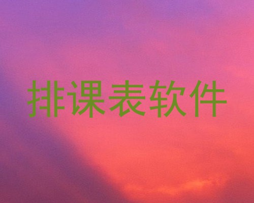 排课表软件