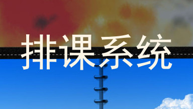 排课系统