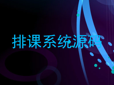排课系统源码