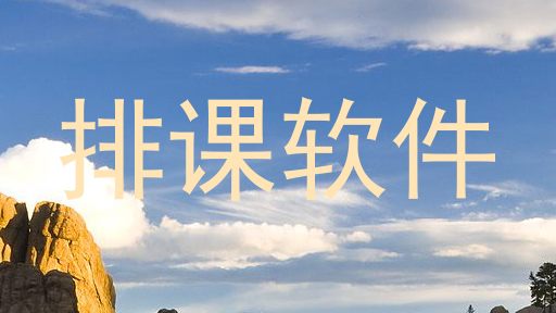 排课软件