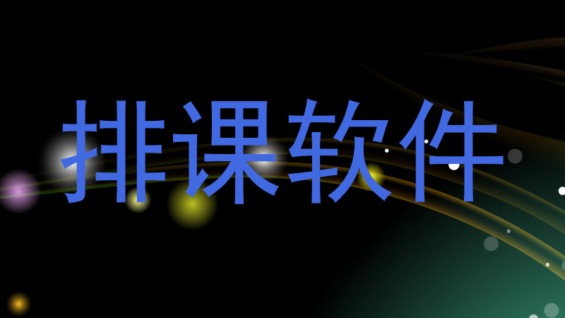 排课软件