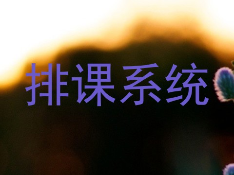 排课系统
