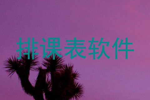 排课表软件