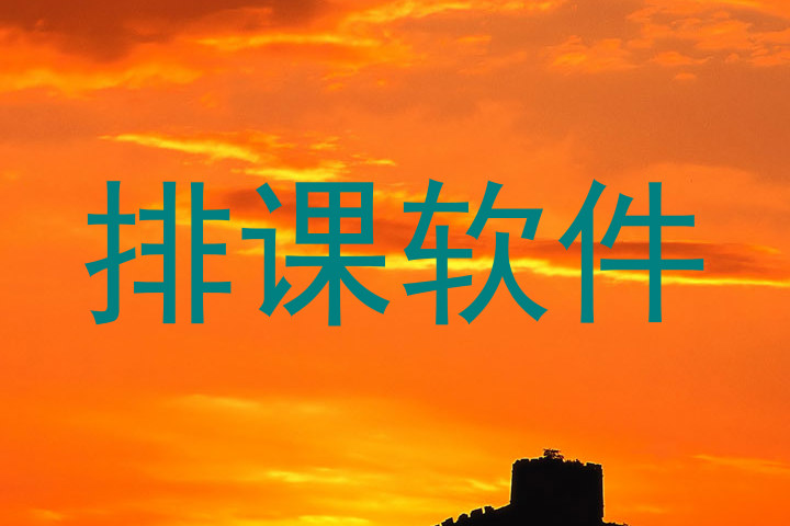排课软件