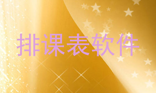 排课表软件