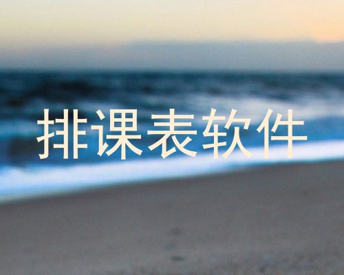 排课表软件