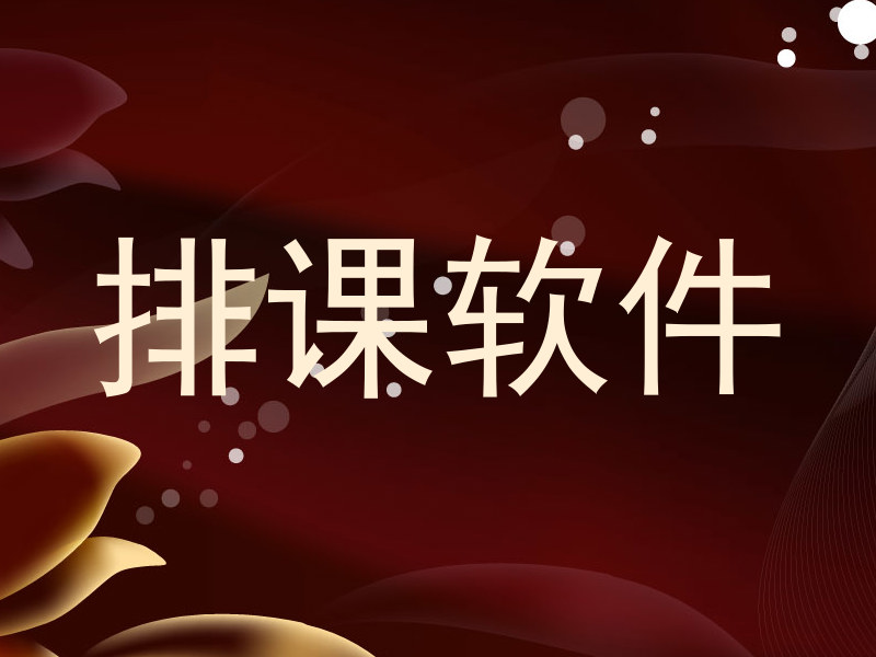 排课软件