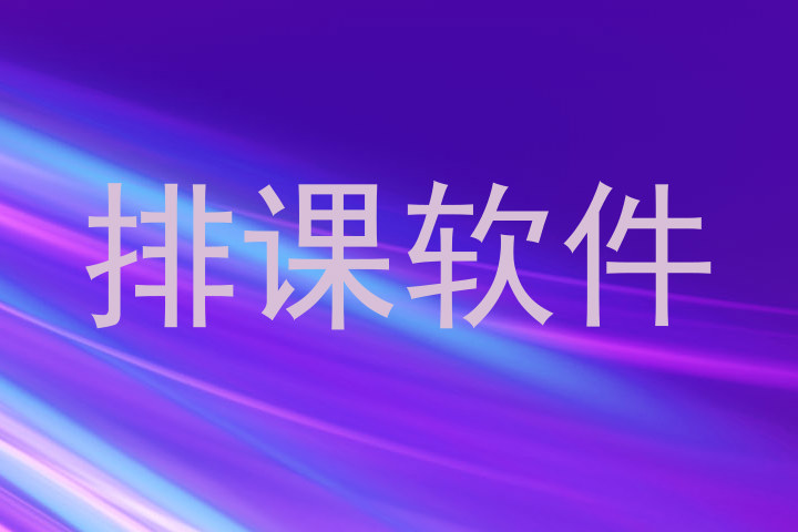 排课软件