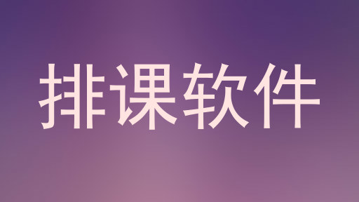 排课软件