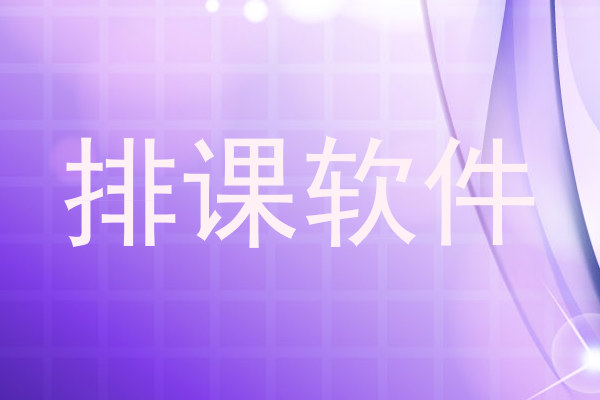 排课软件