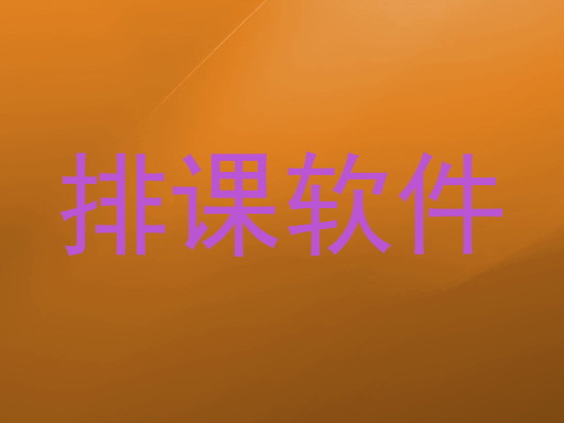 排课软件