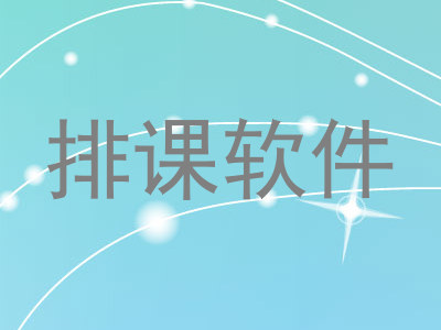 排课软件