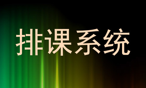 排课系统