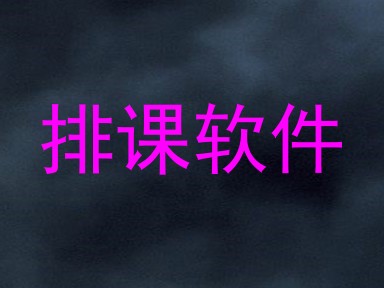 排课软件