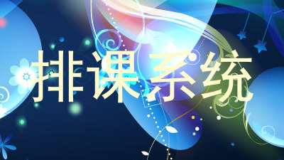 排课系统