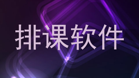 排课软件