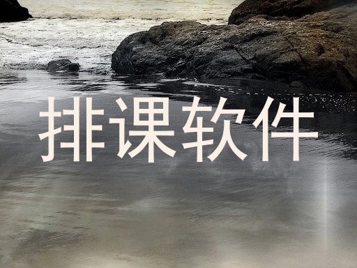 排课软件