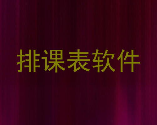 排课表软件
