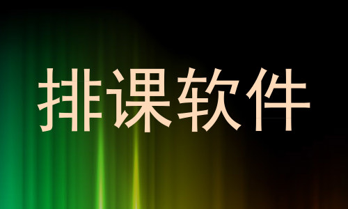 排课软件