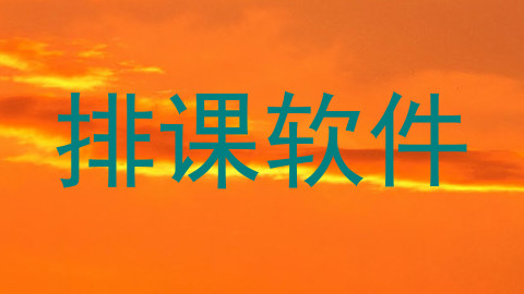 排课软件