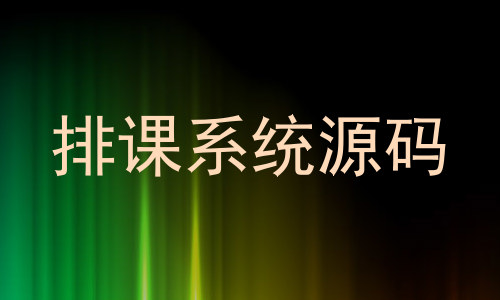 排课系统源码