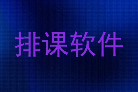 排课软件