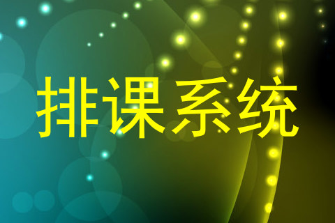 排课系统