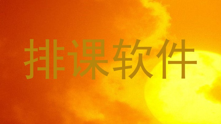 排课软件