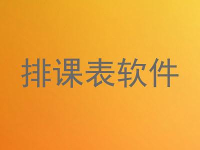 排课表软件