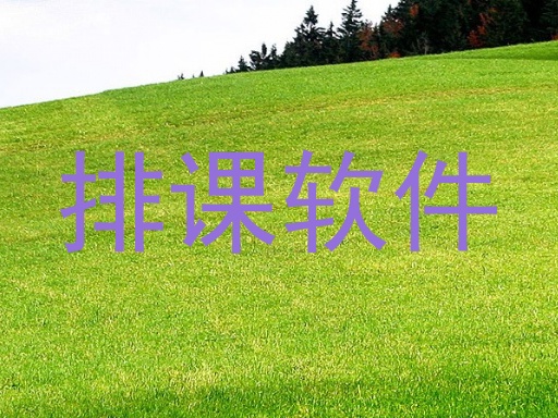 排课软件
