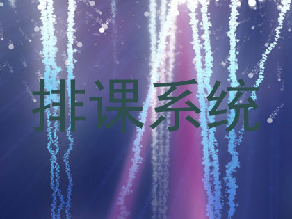 排课系统