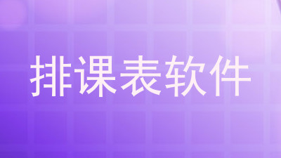 排课表软件