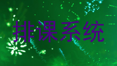 排课系统