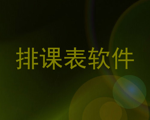 排课表软件