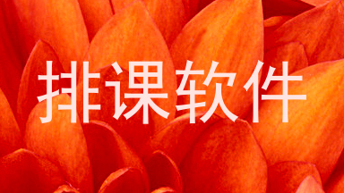排课软件